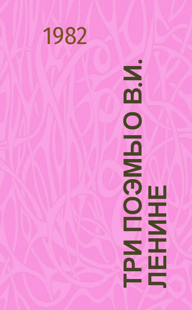 Три поэмы о В.И. Ленине : Сборник