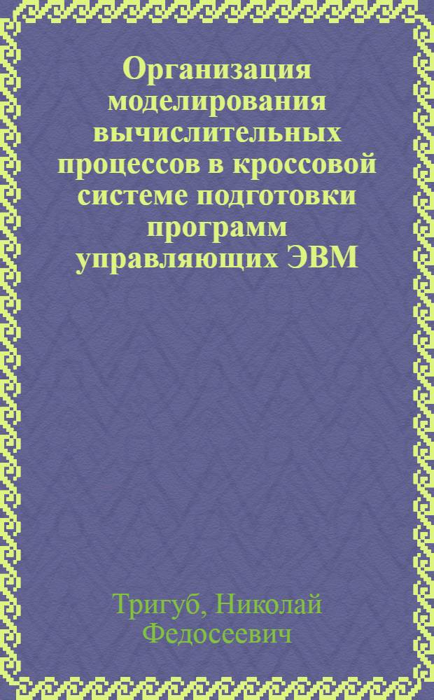 Организация моделирования вычислительных процессов в кроссовой системе подготовки программ управляющих ЭВМ : Автореф. дис. на соиск. учен. степ. к. т. н