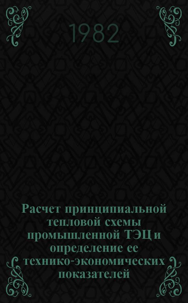 Расчет принципиальной тепловой схемы промышленной ТЭЦ и определение ее технико-экономических показателей : Метод. руководство к курсу "Тепловые электр. станции промпредприятий" для студентов спец. 0308 "Пром. теплоэнергетика"