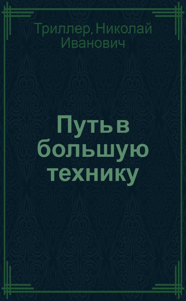 Путь в большую технику : (Из опыта работы Чимкент. обл. станции юных техников)