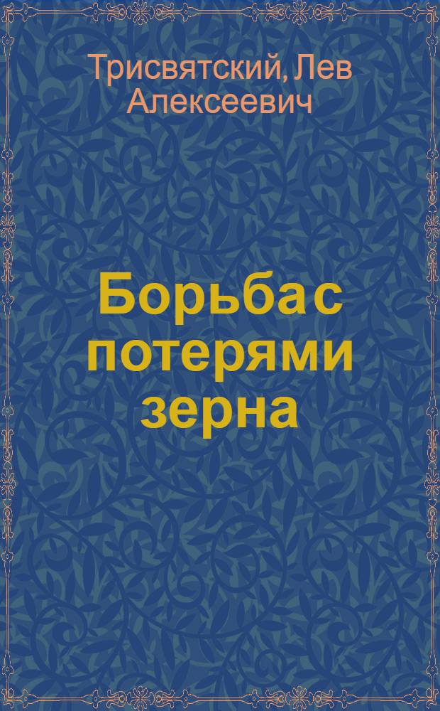 Борьба с потерями зерна