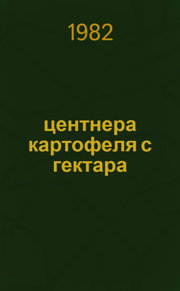 357 центнера картофеля с гектара