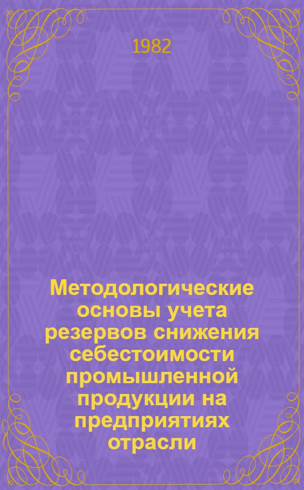 Методологические основы учета резервов снижения себестоимости промышленной продукции на предприятиях отрасли : Учеб. пособие