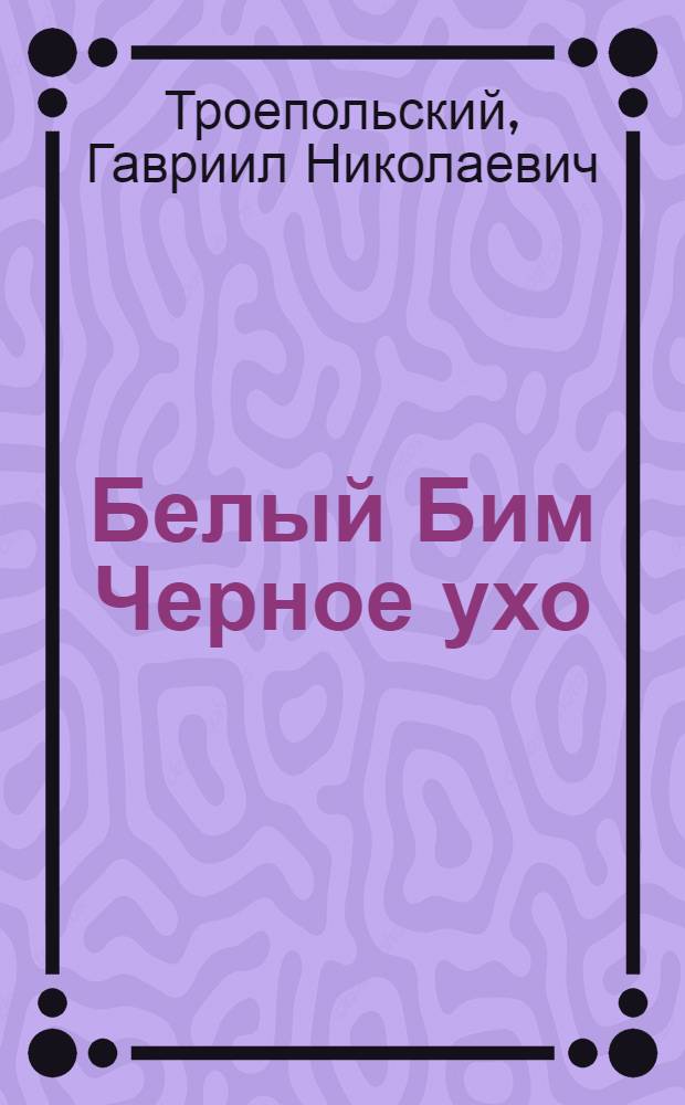 Белый Бим Черное ухо : Повесть