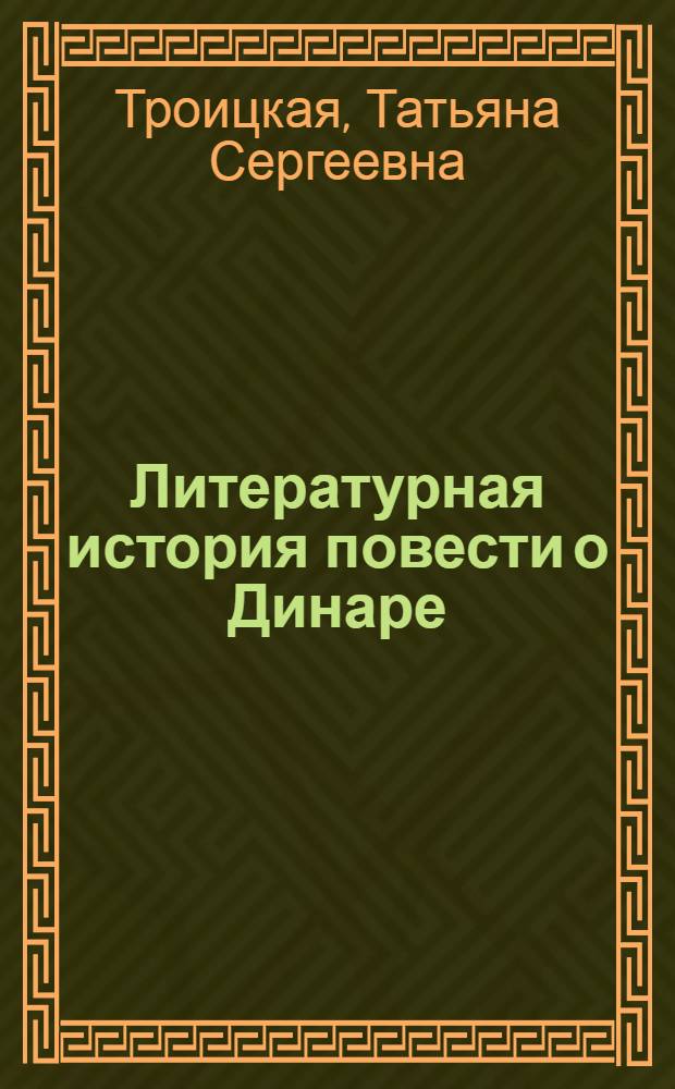 Литературная история повести о Динаре (XVI-XIX вв.) : Автореф. дис. на соиск. учен. степ. к. филол. н