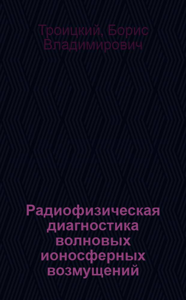 Радиофизическая диагностика волновых ионосферных возмущений : Автореф. дис. на соиск. учен. степ. д-ра физ.-мат. наук : (01.04.03)