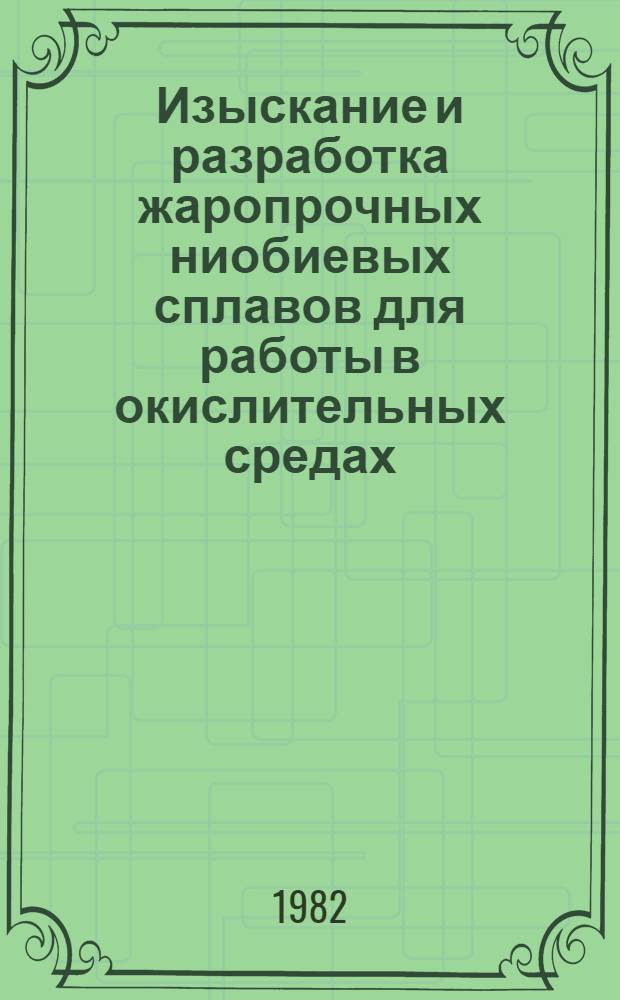 Изыскание и разработка жаропрочных ниобиевых сплавов для работы в окислительных средах : Автореф. дис. на соиск. учен. степ. к. т. н