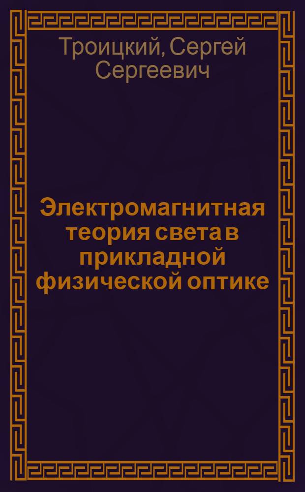 Электромагнитная теория света в прикладной физической оптике : Учеб. пособие