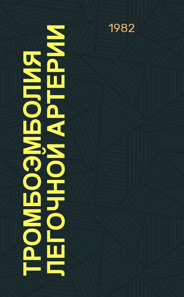 Тромбоэмболия легочной артерии : (Метод. рекомендации для врачей и субординаторов-терапевтов)