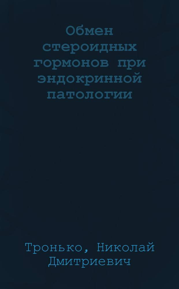 Обмен стероидных гормонов при эндокринной патологии