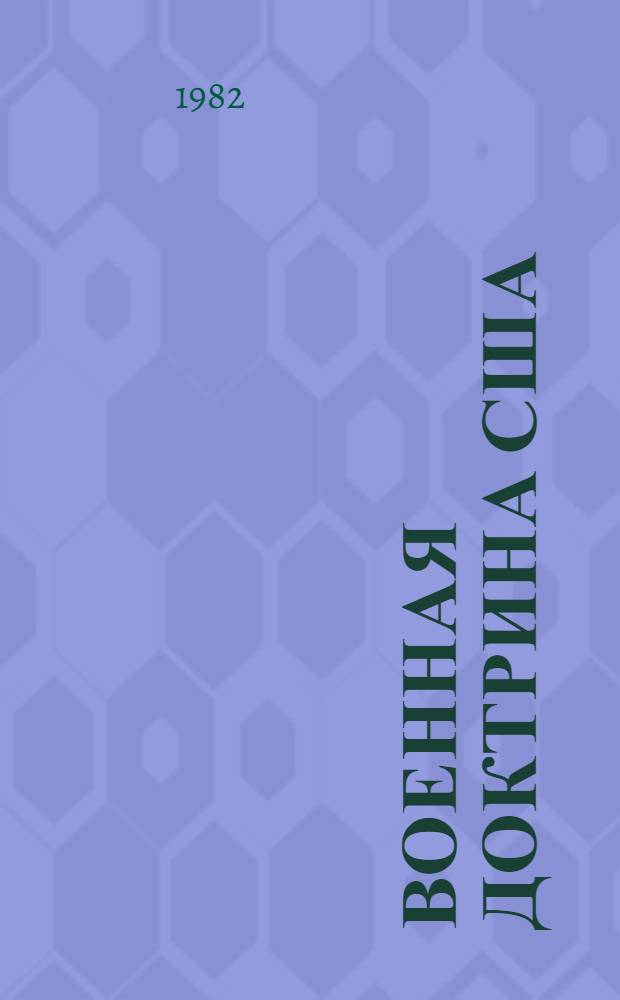 Военная доктрина США