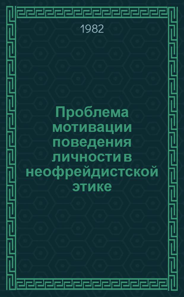 Проблема мотивации поведения личности в неофрейдистской этике : (Человек, мораль: потребности в филос.-этич. концепции Эриха Фромма) : Автореф. дис. на соиск. учен. степ. канд. филос. наук : (09.00.05)