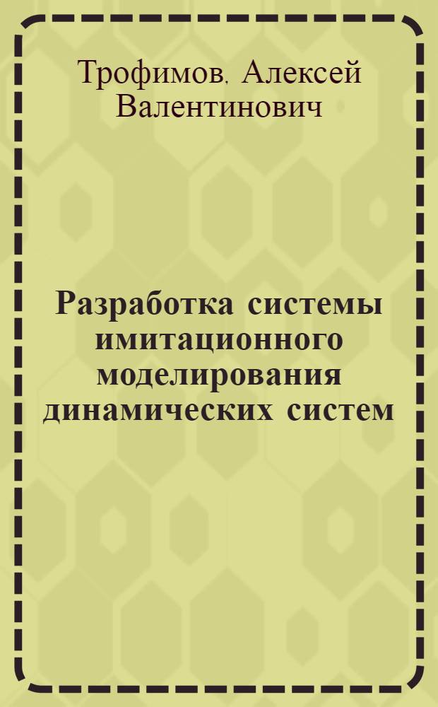 Разработка системы имитационного моделирования динамических систем : Автореф. дис. на соиск. учен. степ. канд. техн. наук : (05.13.01)