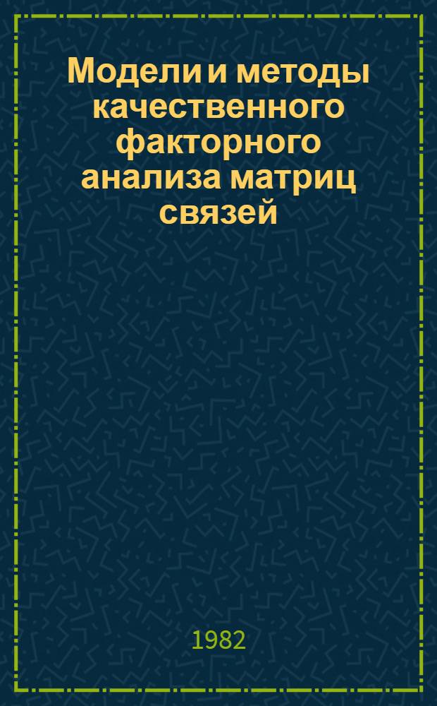 Модели и методы качественного факторного анализа матриц связей : Автореф. дис. на соиск. учен. степ. канд. техн. наук : (05.13.01)
