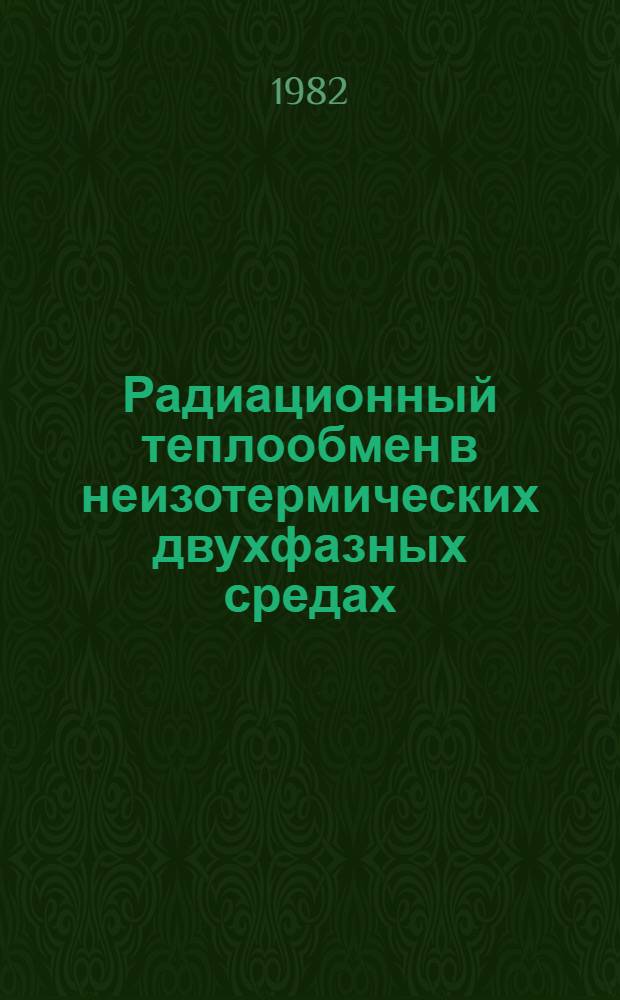 Радиационный теплообмен в неизотермических двухфазных средах
