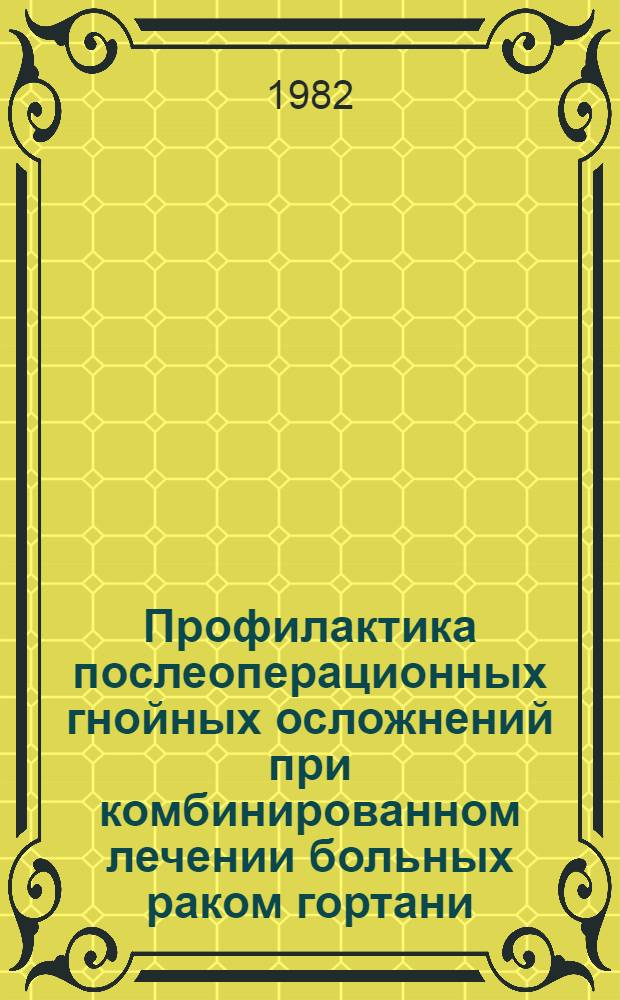 Профилактика послеоперационных гнойных осложнений при комбинированном лечении больных раком гортани : Автореф. дис. на соиск. учен. степ. канд. мед. наук : (14.00.14)