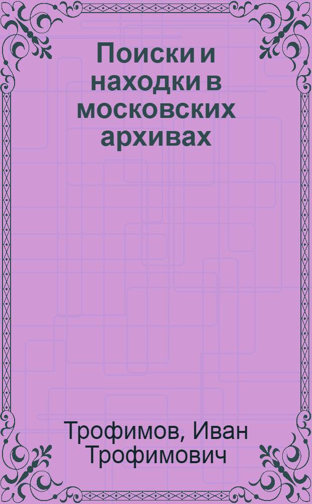 Поиски и находки в московских архивах