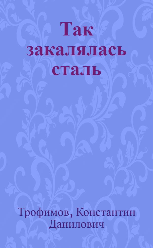 Так закалялась сталь : Новые страницы жизни и творчества Н.А. Островского
