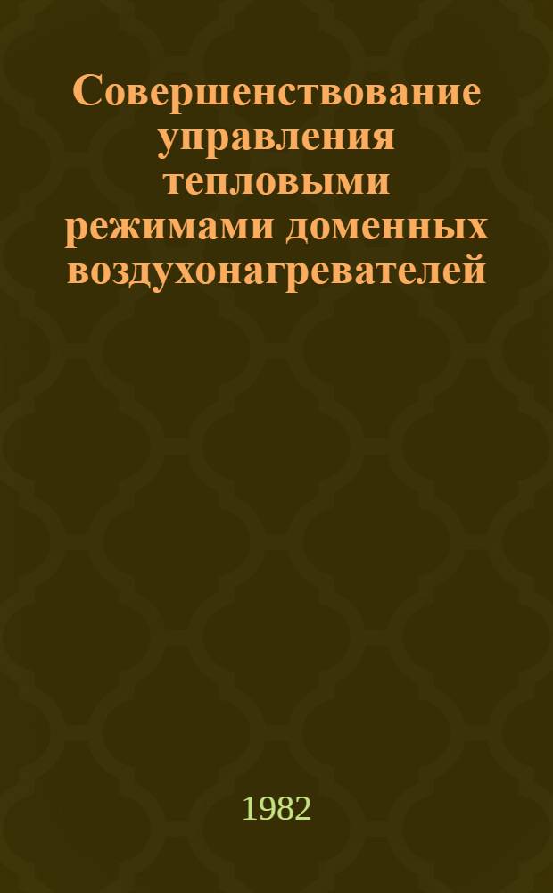 Совершенствование управления тепловыми режимами доменных воздухонагревателей : Автореф. дис. на соиск. учен. степ. к. т. н