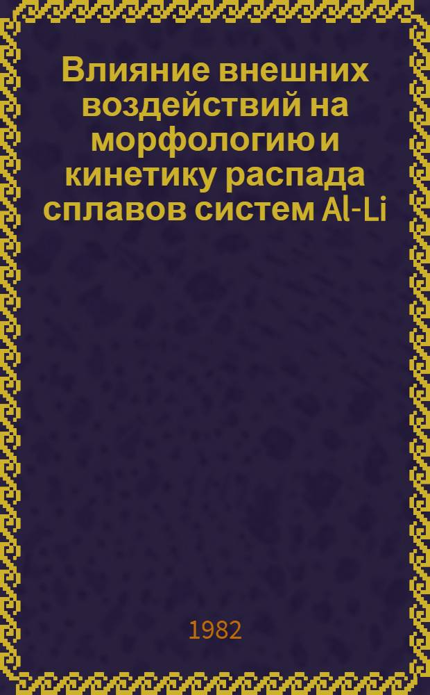 Влияние внешних воздействий на морфологию и кинетику распада сплавов систем Al-Li : Автореф. дис. на соиск. учен. степ. канд. физ.-мат. наук : (01.04.07)