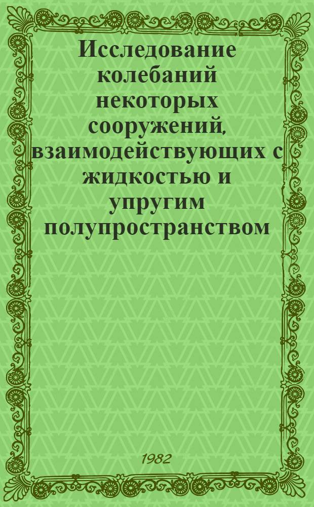 Исследование колебаний некоторых сооружений, взаимодействующих с жидкостью и упругим полупространством : Автореф. дис. на соиск. учен. степ. канд. техн. наук : (01.02.04)
