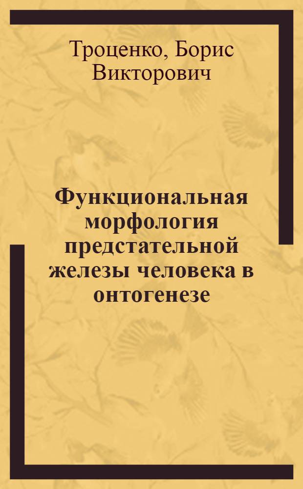 Функциональная морфология предстательной железы человека в онтогенезе : Автореф. дис. на соиск. учен. степ. д-ра мед. наук : (14.00.23)