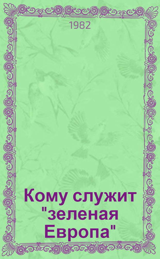 Кому служит "зеленая Европа"