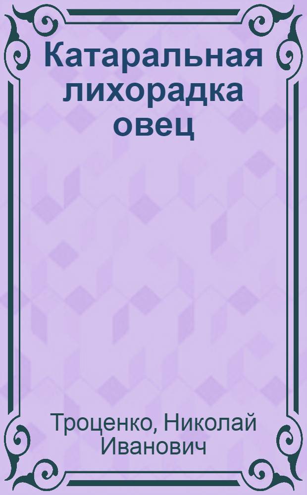 Катаральная лихорадка овец : Лекция для студентов вет. фак. и слушателей фак. повышения квалификации специалистов сел. хоз-ва