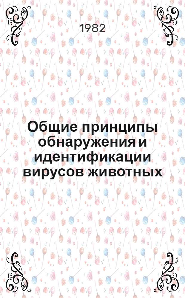 Общие принципы обнаружения и идентификации вирусов животных : Лекция для студентов заоч. вет. фак