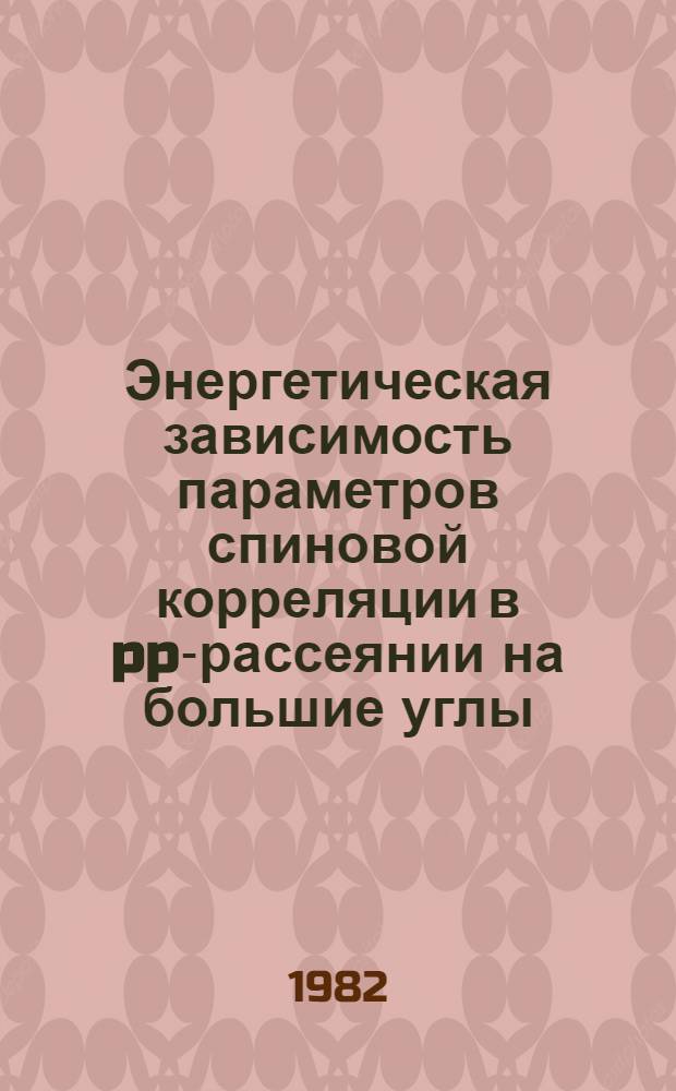 Энергетическая зависимость параметров спиновой корреляции в pp-рассеянии на большие углы