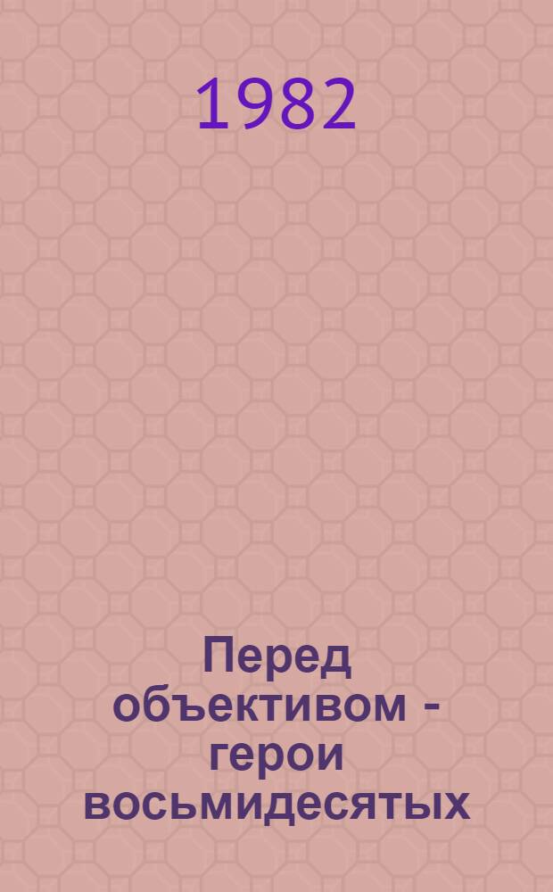 Перед объективом - герои восьмидесятых : (Из летописи БАМа) : Записки режиссера-документалиста