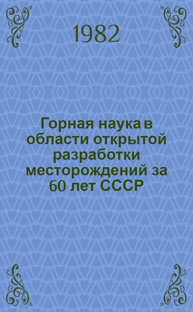 Горная наука в области открытой разработки месторождений за 60 лет СССР