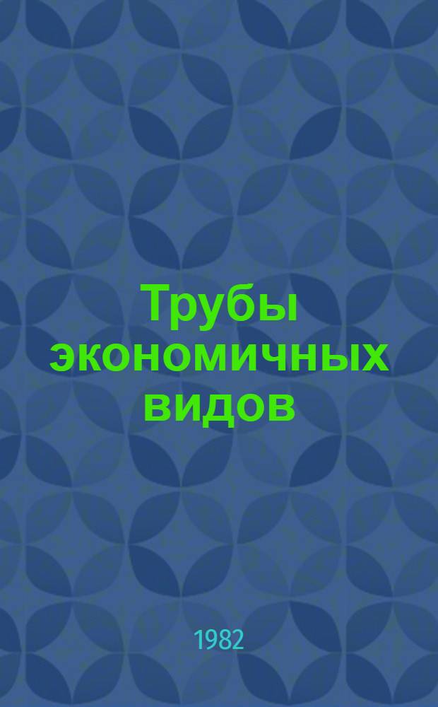 Трубы экономичных видов : Темат. отр. сб