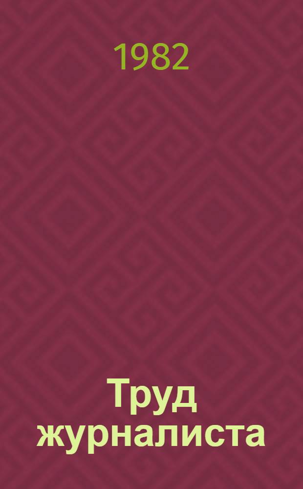 Труд журналиста : Методика и техника орг. журналист. наблюдения : Метод. разраб