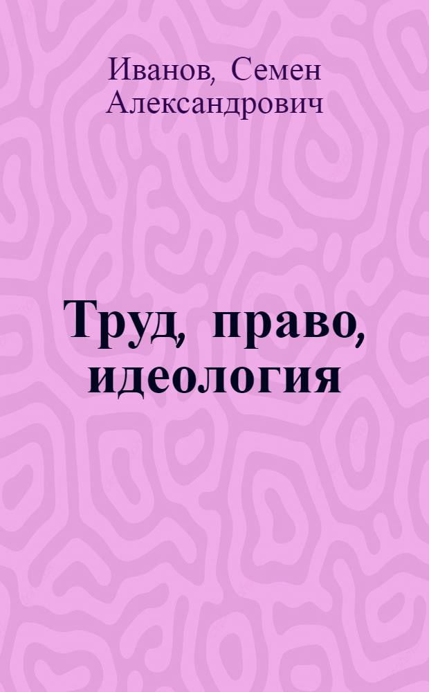 Труд, право, идеология