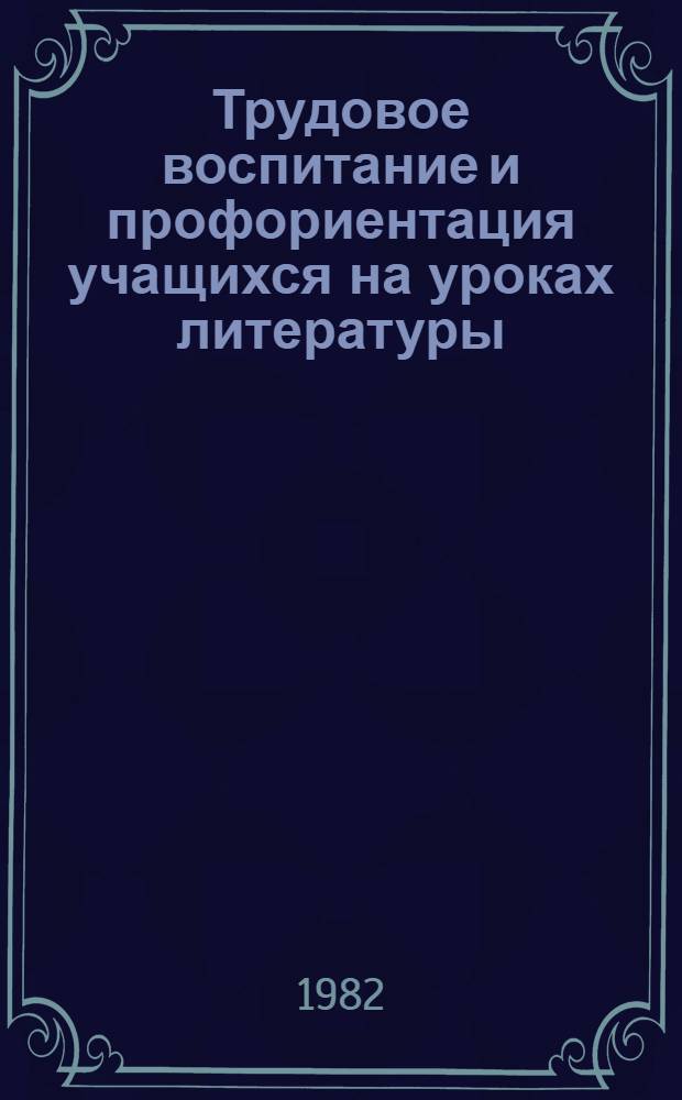 Трудовое воспитание и профориентация учащихся на уроках литературы : Пособие для учителя