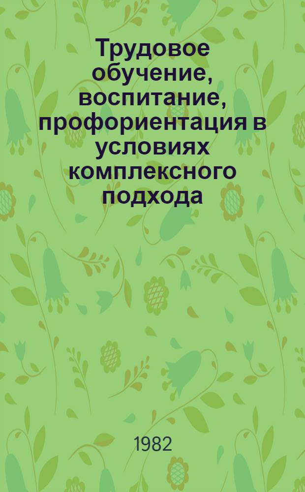 Трудовое обучение, воспитание, профориентация в условиях комплексного подхода : Сб. науч. тр