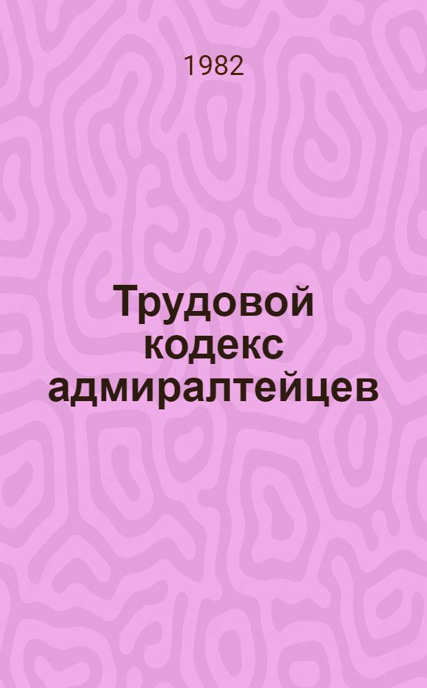 Трудовой кодекс адмиралтейцев : Сб. материалов