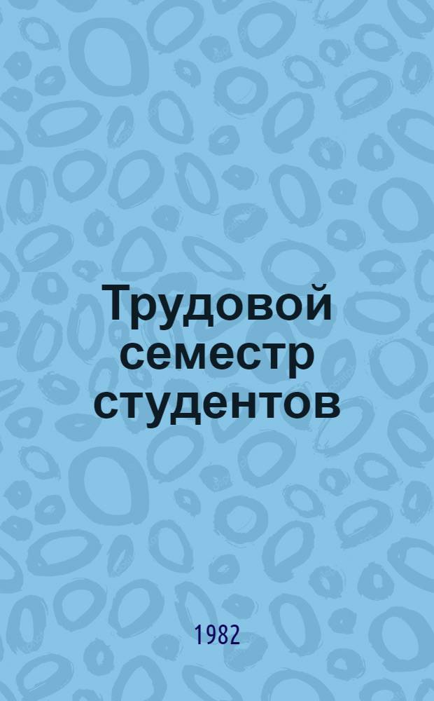Трудовой семестр студентов : Рек. список лит