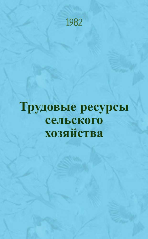 Трудовые ресурсы сельского хозяйства : Вопр. теории и методологии