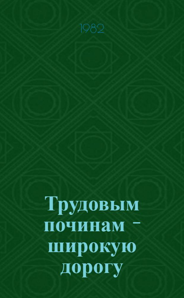 Трудовым починам - широкую дорогу : (Метод. рекомендации и списки лит.)