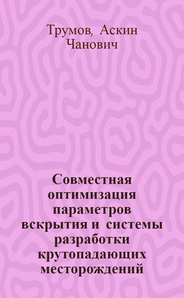 Совместная оптимизация параметров вскрытия и системы разработки крутопадающих месторождений : (На прим. подзем. рудников произв. об-ния "Каратау") : Автореф. дис. на соиск. учен. степ. канд. техн. наук : (05.15.02)