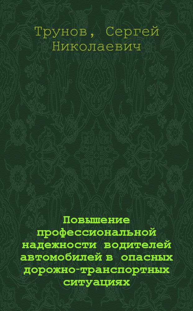 Повышение профессиональной надежности водителей автомобилей в опасных дорожно-транспортных ситуациях : Автореф. дис. на соиск. учен. степ. канд. техн. наук : (05.22.10)