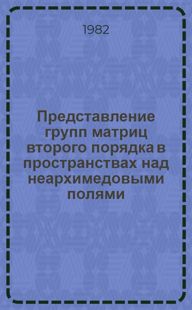 Представление групп матриц второго порядка в пространствах над неархимедовыми полями : Автореф. дис. на соиск. учен. степ. канд. физ.-мат. наук : (01.01.01)