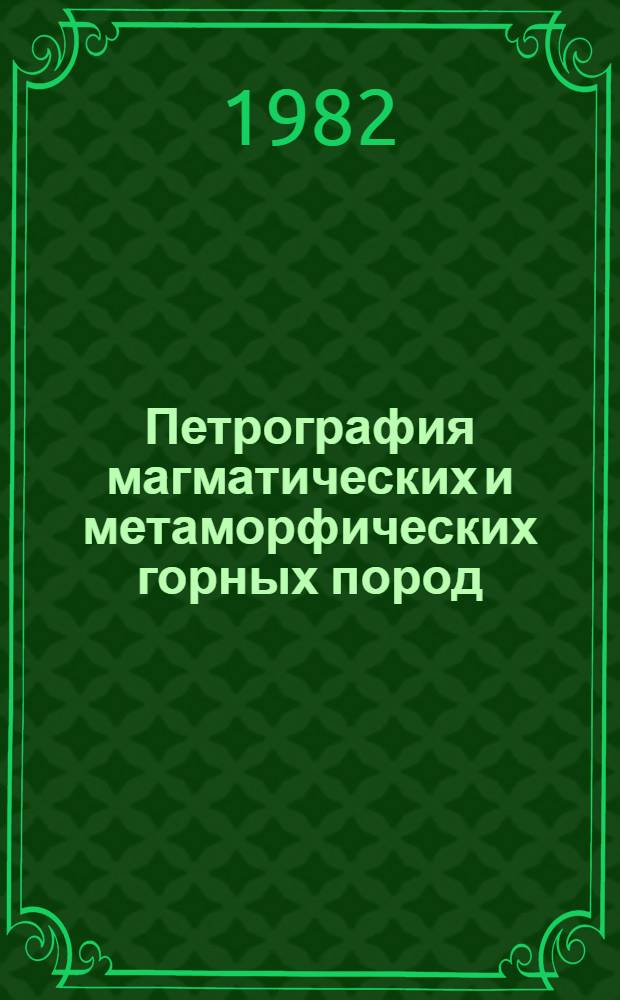 Петрография магматических и метаморфических горных пород : Учебник для геол. спец. вузов