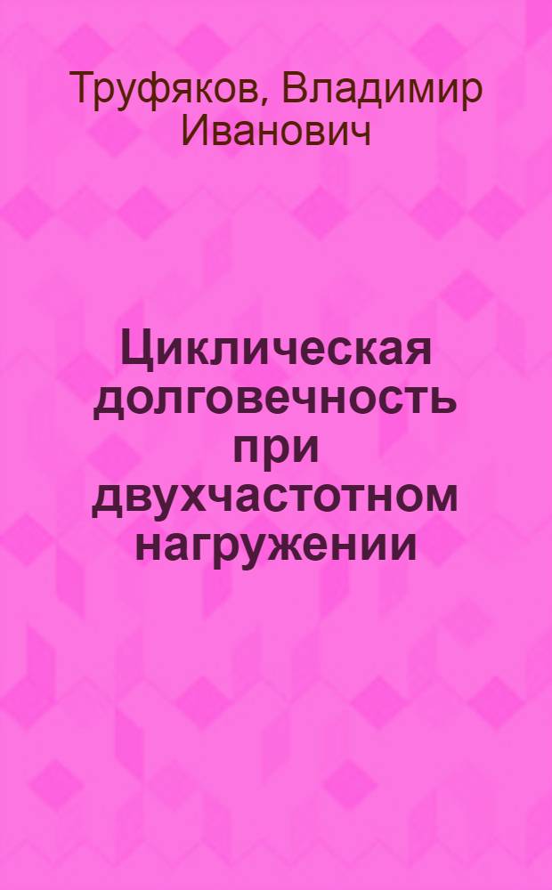 Циклическая долговечность при двухчастотном нагружении