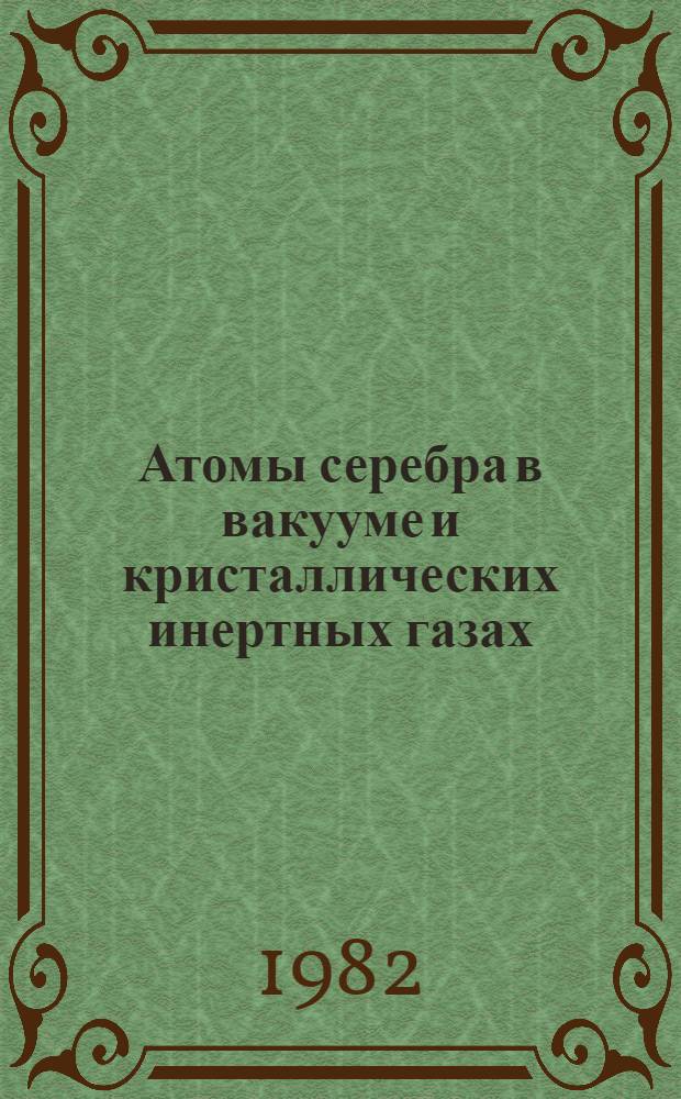 Атомы серебра в вакууме и кристаллических инертных газах