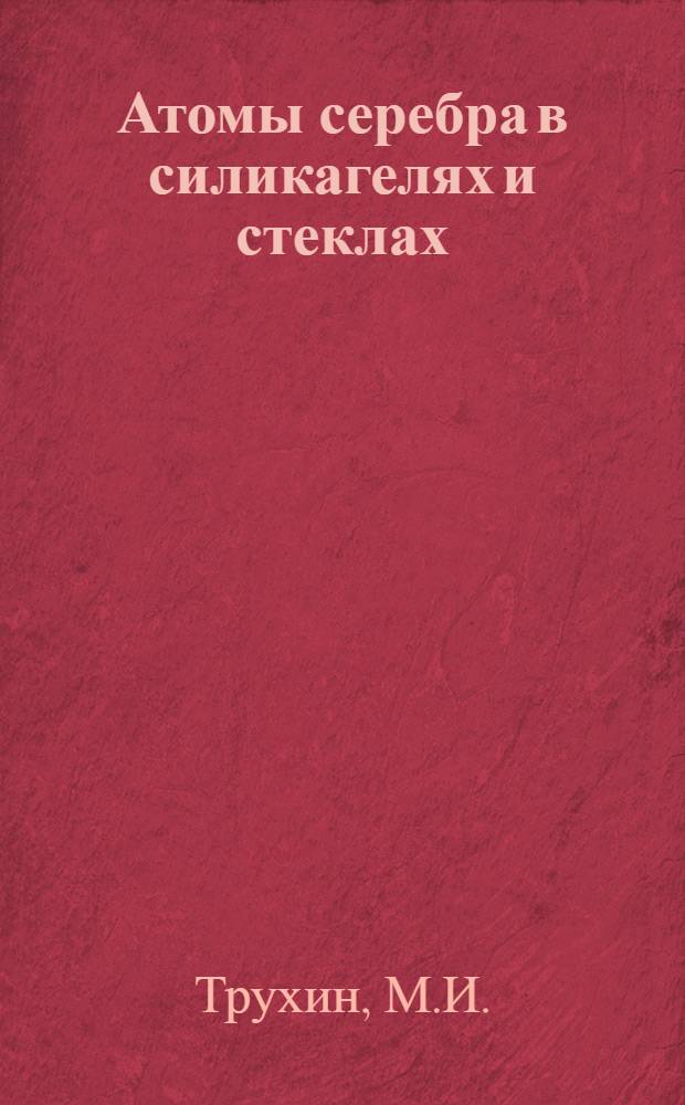 Атомы серебра в силикагелях и стеклах