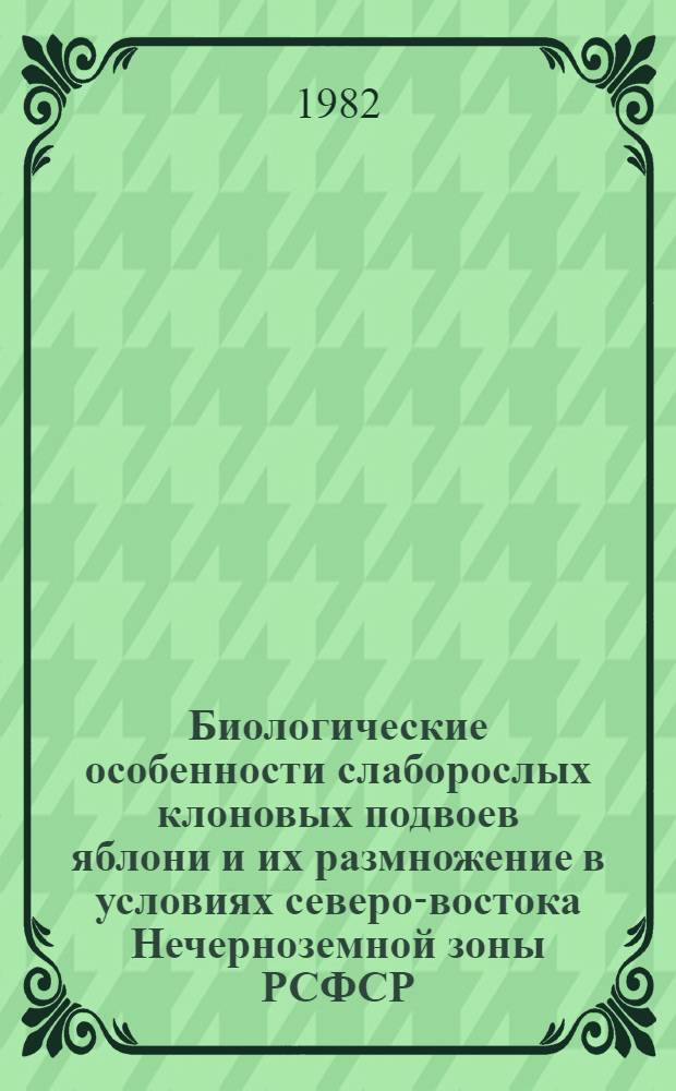 Биологические особенности слаборослых клоновых подвоев яблони и их размножение в условиях северо-востока Нечерноземной зоны РСФСР : Автореф. дис. на соиск. учен. степ. канд. с.-х. наук : (06.01.07)