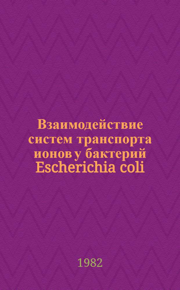Взаимодействие систем транспорта ионов у бактерий Escherichia coli : Автореф. дис. на соиск. учен. степ. канд. биол. наук : (03.00.02)